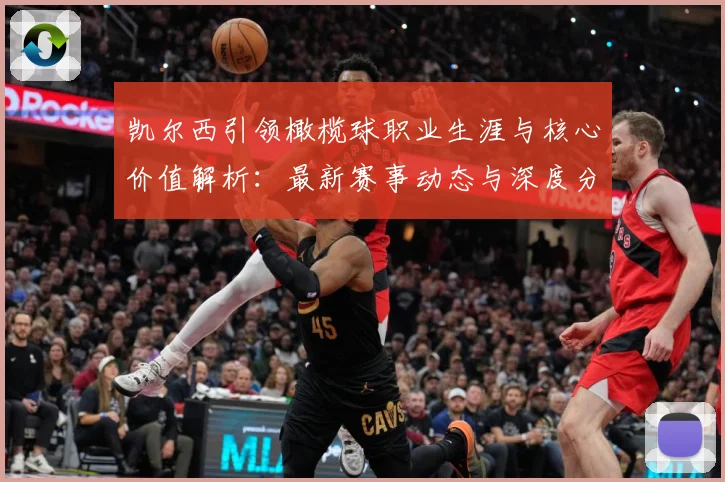 凯尔西引领橄榄球职业生涯与核心价值解析：最新赛事动态与深度分析