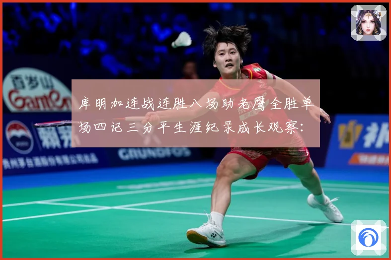 库明加连战连胜八场助老鹰全胜单场四记三分平生涯纪录成长观察：最新赛事动态与深度分析
