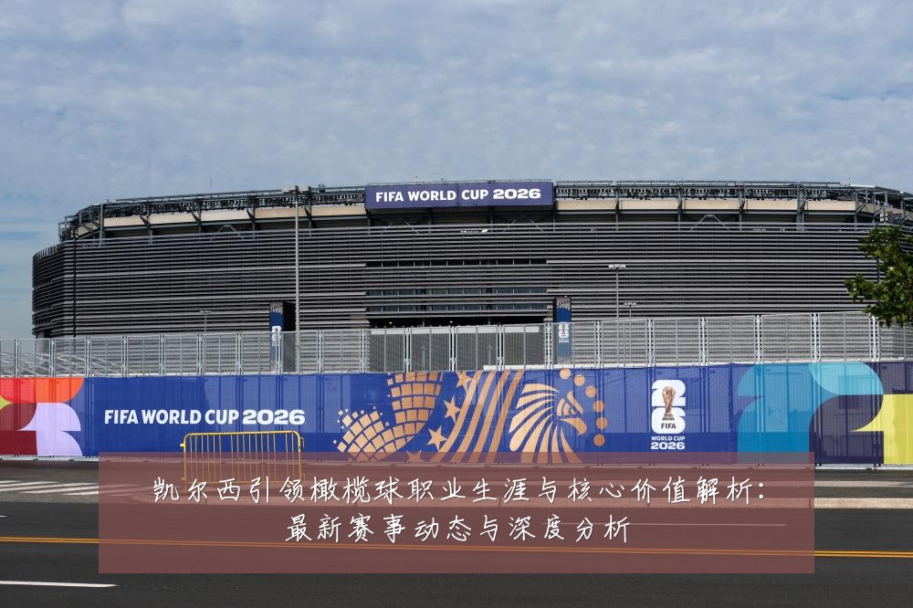 凯尔西引领橄榄球职业生涯与核心价值解析：最新赛事动态与深度分析
