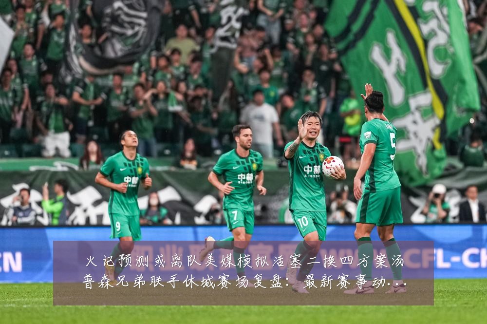 火记预测或离队美媒模拟活塞二换四方案汤普森兄弟联手休城赛场复盘：最新赛事动态与深度分析